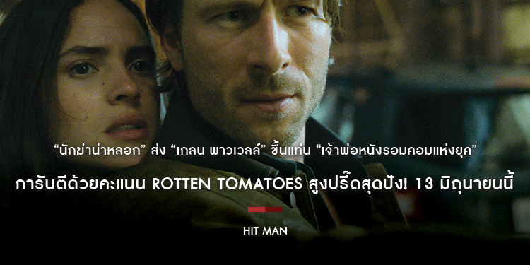 “Hit Man นักฆ่าน่าหลอก” ส่ง “เกลน พาวเวลล์” ขึ้นแท่น “เจ้าพ่อหนังรอมคอมแห่งยุค” การันตีด้วยคะแนน Rotten Tomatoes สูงปรี๊ดสุดปัง! 13 มิถุนายนนี้